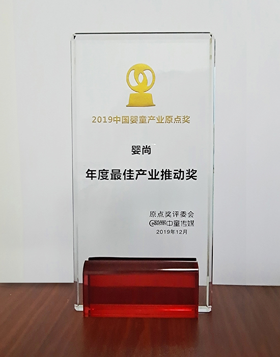 2019年中国婴童产业<br>“产业最佳推动奖”